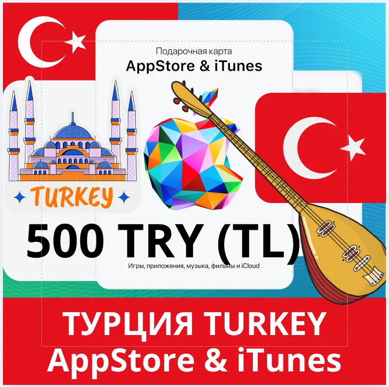 500 TRY ТУРЦИЯ iTUNES 500 TL КОД КАРТА ПОПОЛНЕНИЯ iTunes APPSTORE ТУРЦИЯ АВТОВЫДАЧА