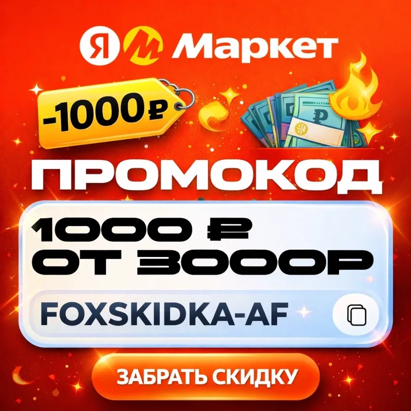 ЯНДЕКС МАРКЕТ ПРОМОКОД 1000₽ от 3000₽