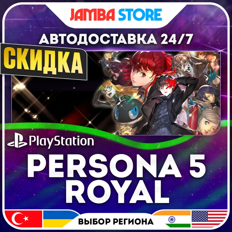 Persona 5 Royal · PS5 · TR/IN/PL/US · АВТО 24/7 · СКИДКА ДО 13.08