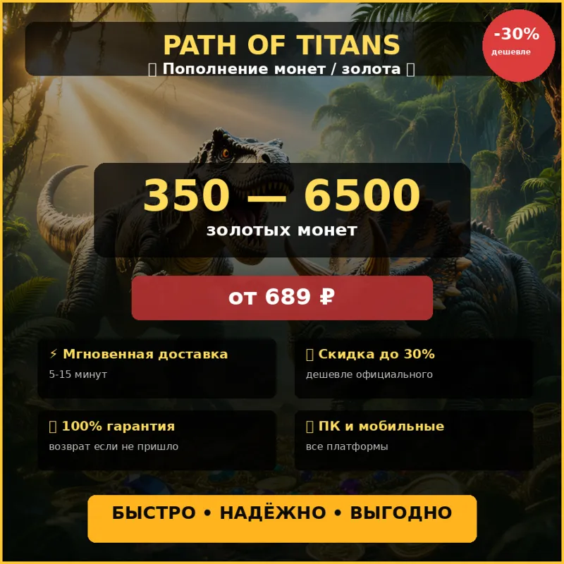 Купить Монеты в Path of Titans Низкая цена, супер дешево/мгновенная доставка