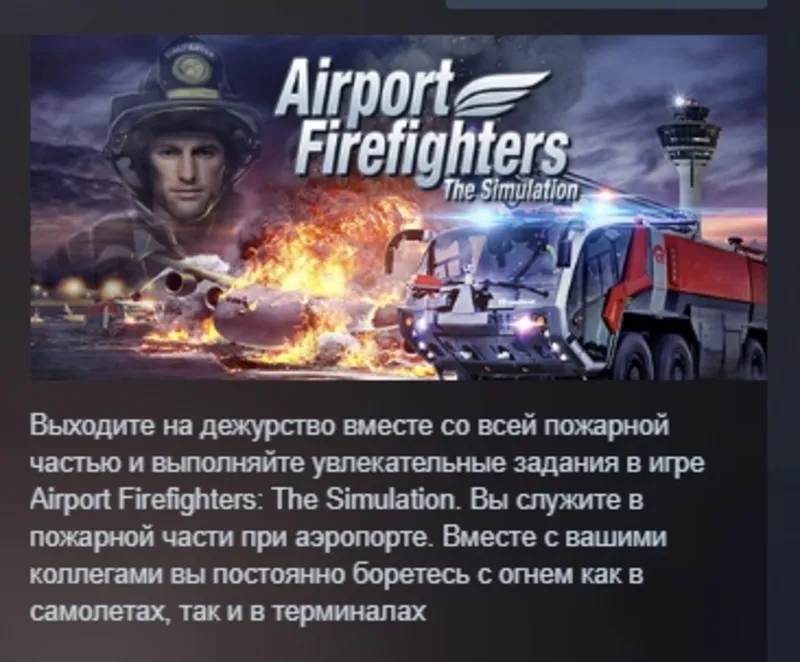 Airport Firefighters - The Simulation АВТОДОСТАВКА STEAM GLOBAL МГНОВЕННО ЛИЦЕНЗИЯ