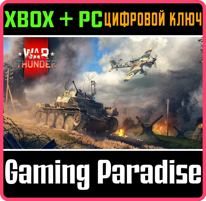 War Thunder - Стартовый набор Германии XBOX SERIES S|X + ONE + PC (WIN) КЛЮЧ/КОД СРАЗ