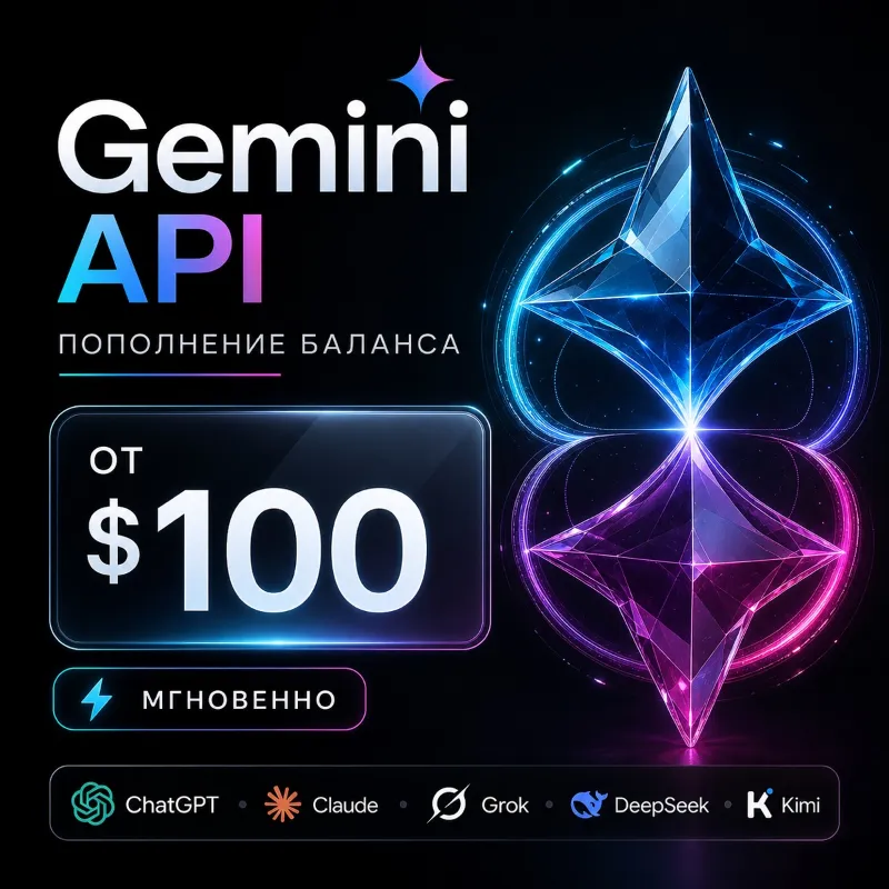 API Gemini / Claude / ChatGPT и др. 100$ + генерация изображений. Дашборд