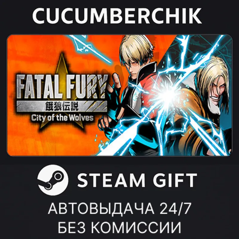 FATAL FURY: City of the Wolves - Revenge Edition STEAM GIFT AUTO RU+МИР