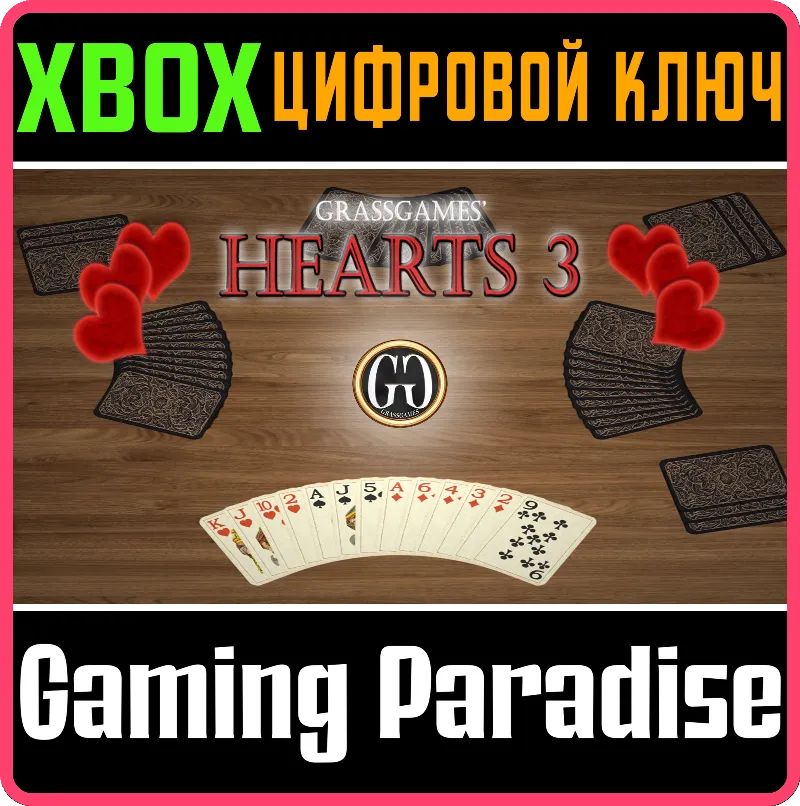 GRASSGAMES HEARTS XBOX КЛЮЧ/КОД