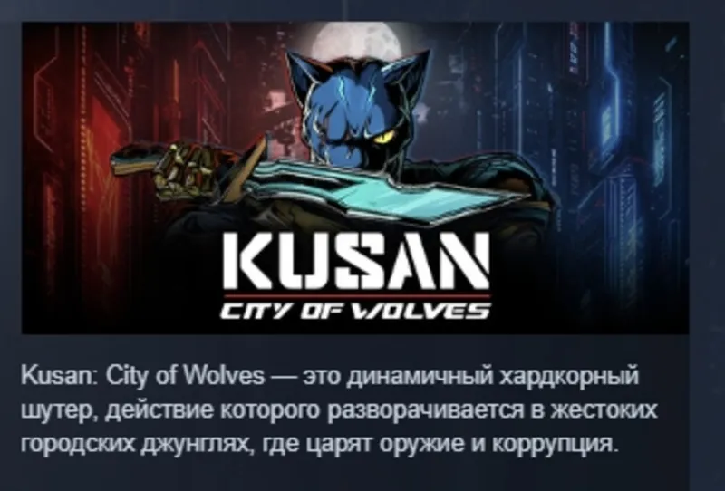 Kusan: City of Wolves АВТОДОСТАВКА STEAM GLOBAL МГНОВЕННО ЛИЦЕНЗИЯ