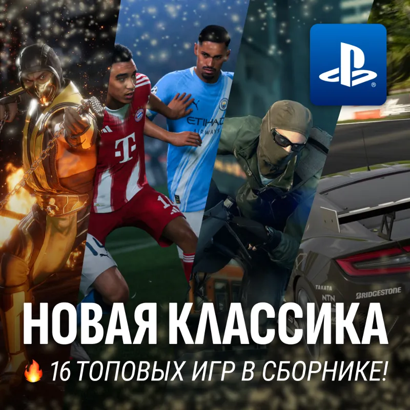 ИГРОВОЙ СБОРНИК (НОВАЯ КЛАССИКА 16 ИГР) PS4/PS5