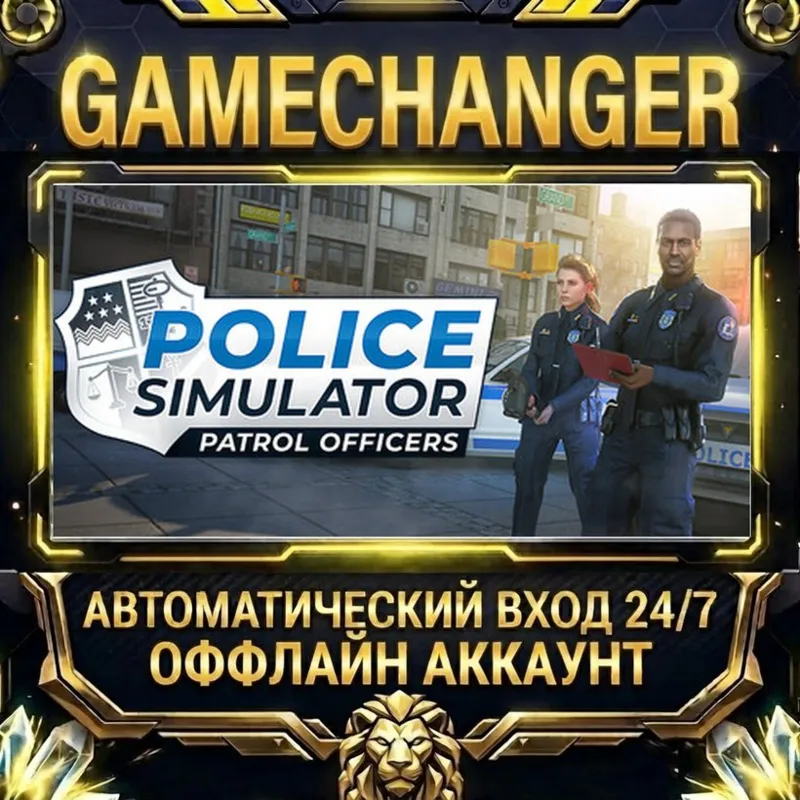 Police Simulator: Patrol Officers Steam ОФФЛАЙН-аккаунт | Автовыдача 24/7
