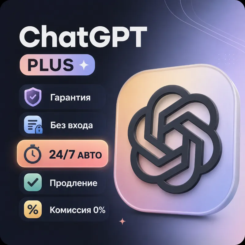 24/7 ChatGPT 5.5 PLUS на ваш аккаунт