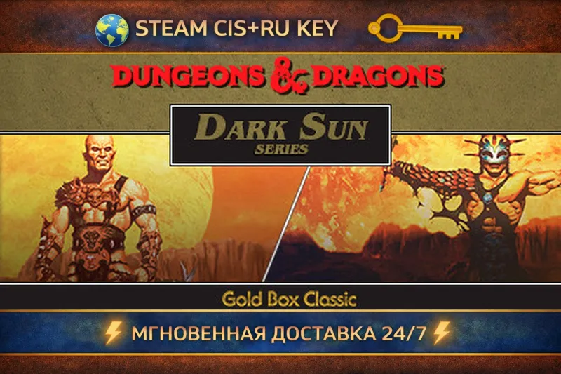 Dungeons & Dragons: Dark Sun Series STEAM Ключ | (СНГ+РФ)