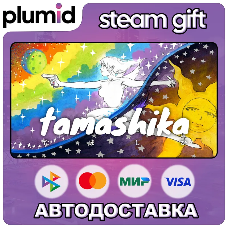 TAMASHIKA Steam Gift / Россия + МИР / АВТО