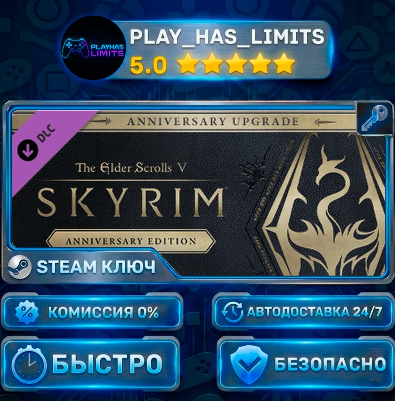 The Elder Scrolls V: Skyrim Anniversary Upgrade КЛЮЧ STEAM СНГ+РФ