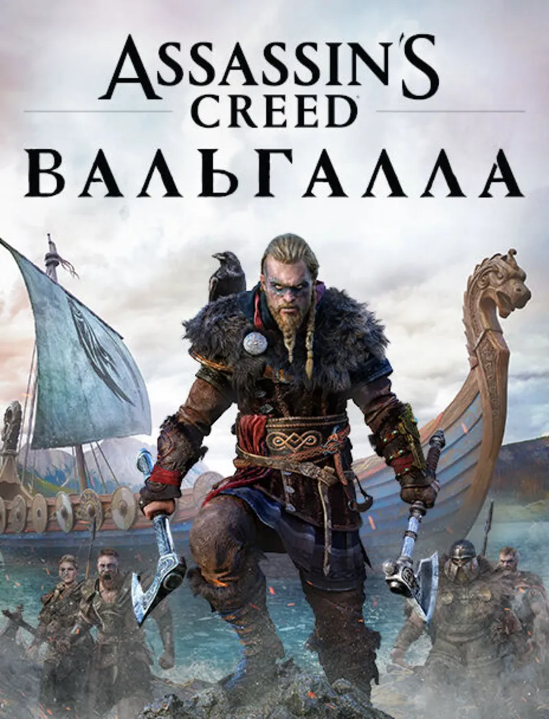 Assassin’s Creed Valhalla | 99.000+ ИГР | АВТОВЫДАЧА