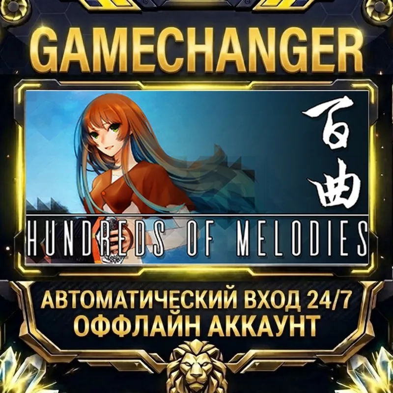 Bai Qu: Hundreds of Melodies Steam ОФФЛАЙН-аккаунт | Автовыдача 24/7