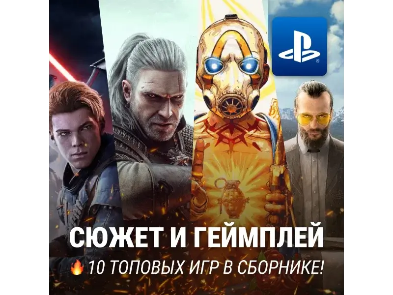 ИГРОВОЙ СБОРНИК (10 ВЗРОСЛЫХ ИГР) PS4/PS5