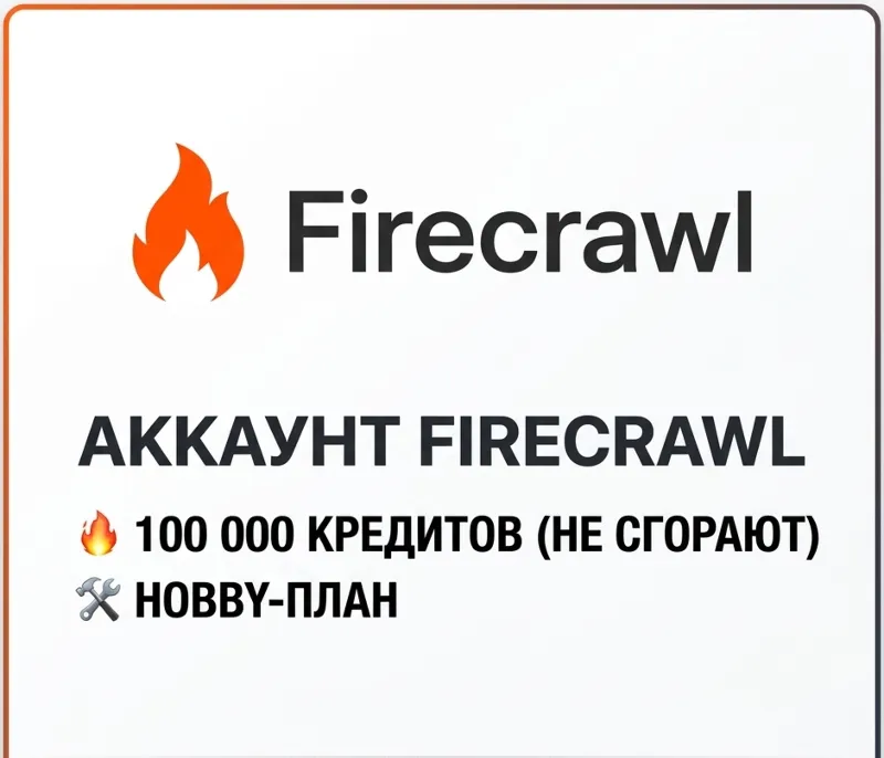 Firecrawl AI | 100к кредитов + Hobby план | Личный аккаунт