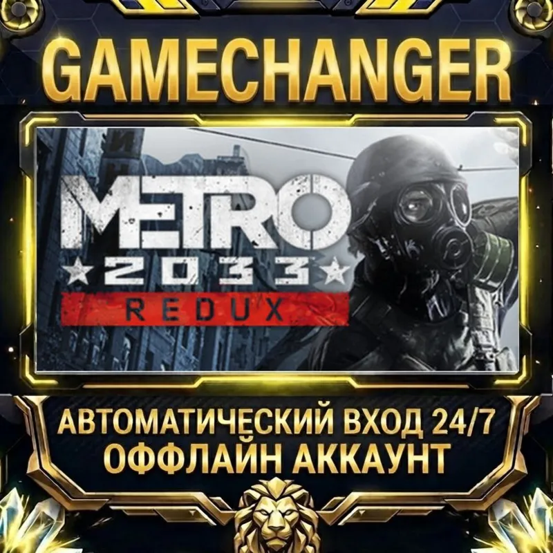 Metro 2033 Redux Steam ОФФЛАЙН-аккаунт | Автовыдача 24/7