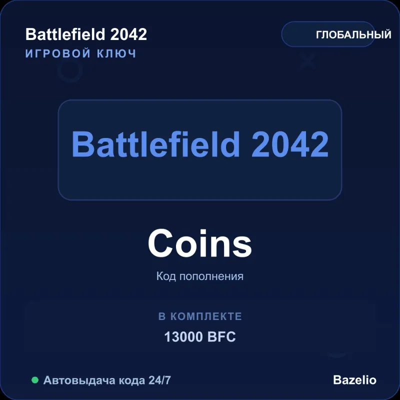 Battlefield 2042 13000 BFC код пополнения валюты Глобальный регион Автовыдача 24/7