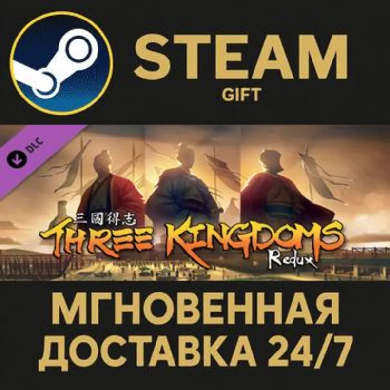 Three Kingdoms Redux Steam Gift СТИМ ГИФТ ПК АВТОДОСТАВКА ПОДАРОК DLC