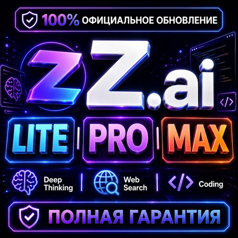 Z.ai GLM Coding Pro / Pro+ / Max | Официальная Подписка | ПОЛНАЯ ГАРАНТИЯ (DISABLED)