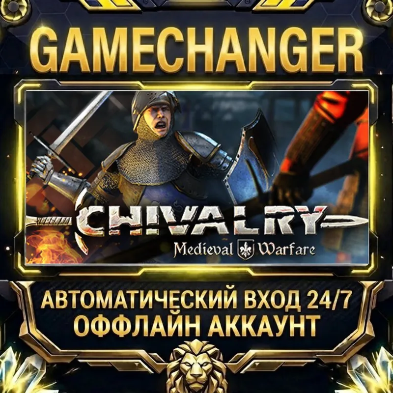 Chivalry: Medieval Warfare Steam ОФФЛАЙН-аккаунт | Автовыдача 24/7