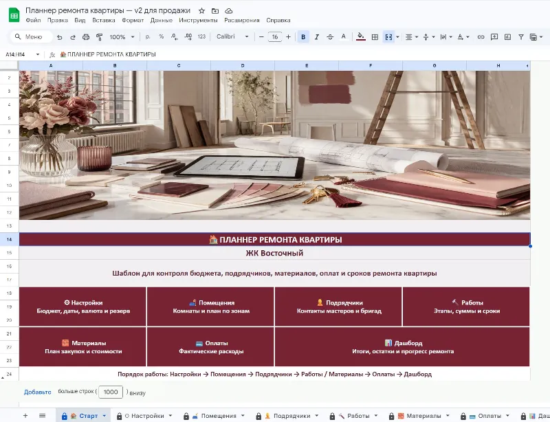 Планер ремонта квартиры в Google Sheets + Excel | Бюджет, расходы, контроль