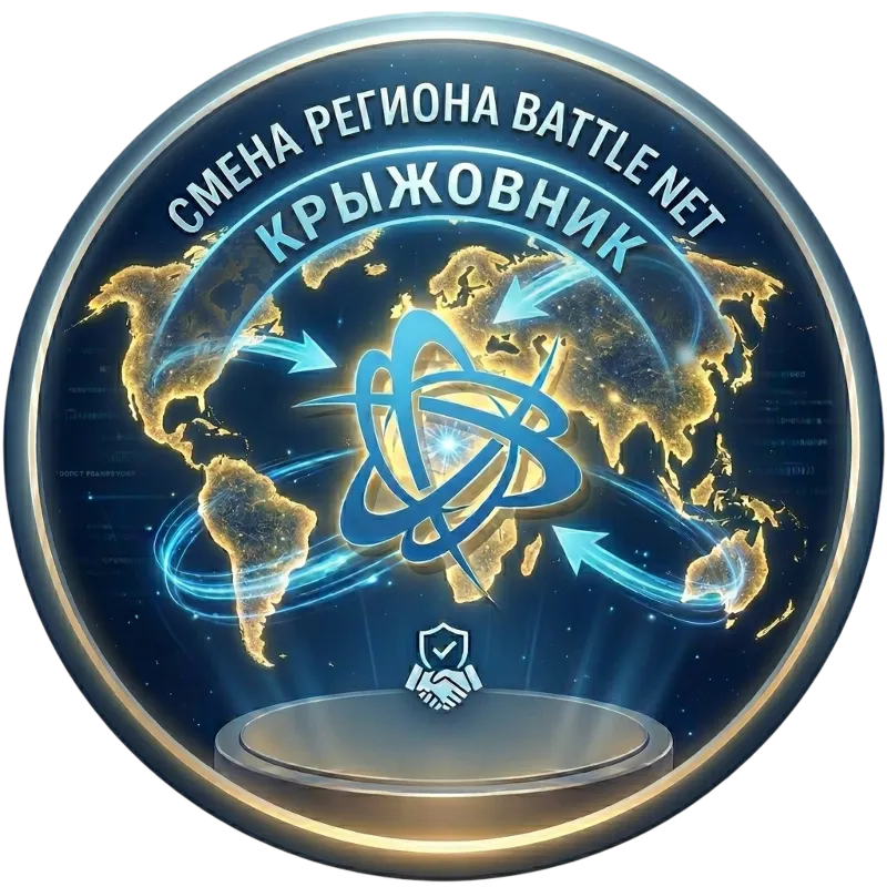 РФ/РБ СМЕНА РЕГИОНА BATTLE NET | РОССИЯ BLIZZARD
