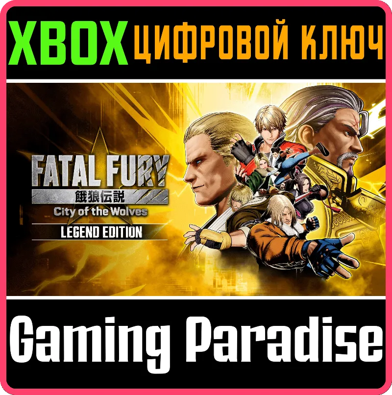 FATAL FURY: CITY OF THE WOLVES — LEGEND EDITION XBOX SERIES S|X КЛЮЧ/КОД