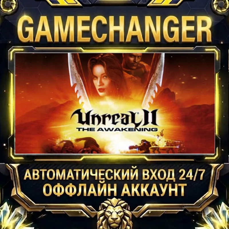 Unreal 2: The Awakening Steam ОФФЛАЙН-аккаунт | Автовыдача 24/7