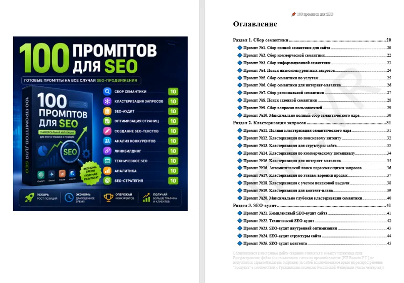 100 промптов ChatGPT для SEO — AI SEO Pro 2026: сайты, трафик