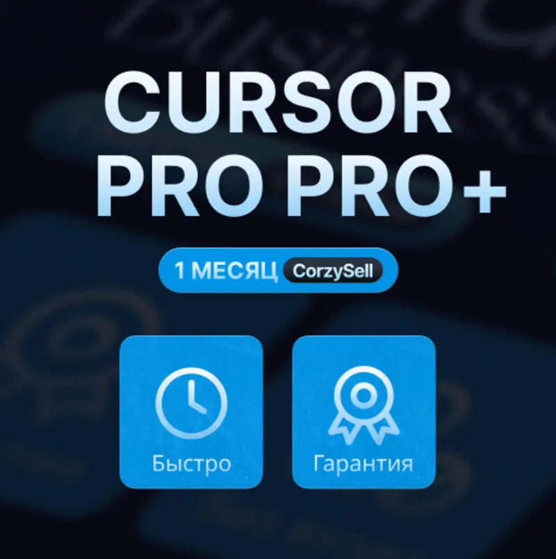 Cursor AI PRO/PRO+/ULTRA | 1 Месяц | Новый Аккаунт