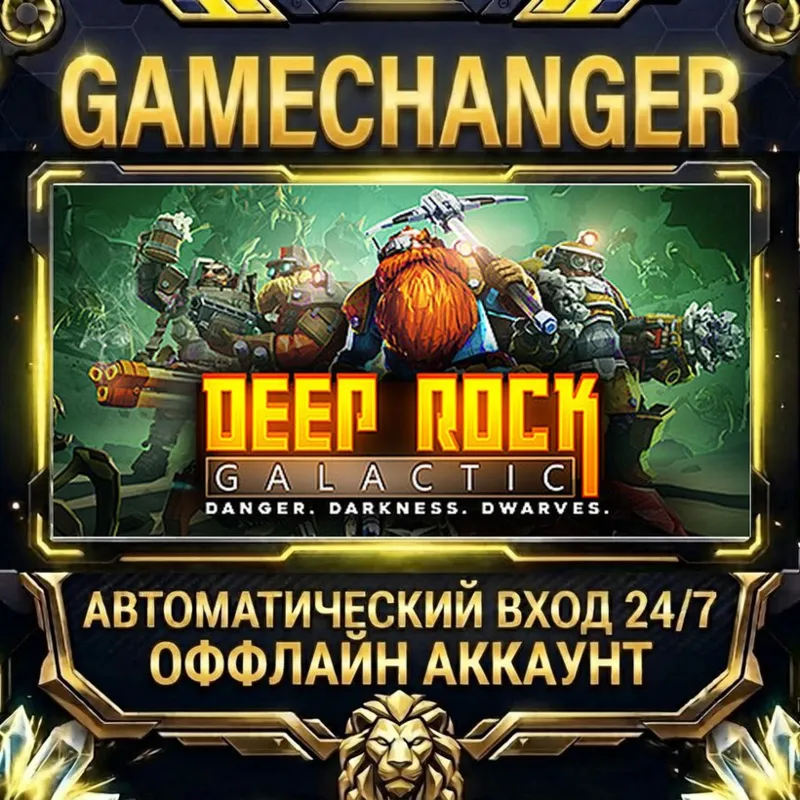 Deep Rock Galactic Steam ОФФЛАЙН-аккаунт | Автовыдача 24/7