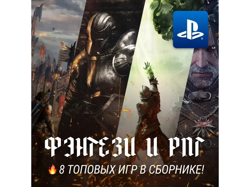 ИГРОВОЙ СБОРНИК ФЭНТЕЗИ / РПГ (8 ИГР) PS4/PS5