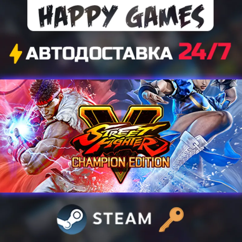 Street Fighter V - Champion Edition Steam Ключ РФ+СНГ