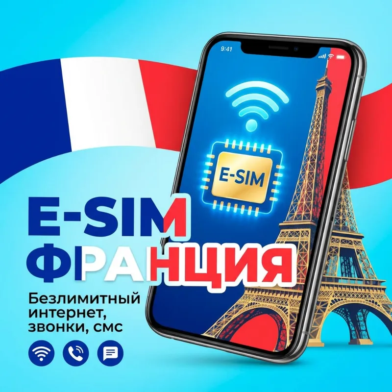 Французские esim/ Безлимитный интрнет, звонки, сообщения. Работает в РФ