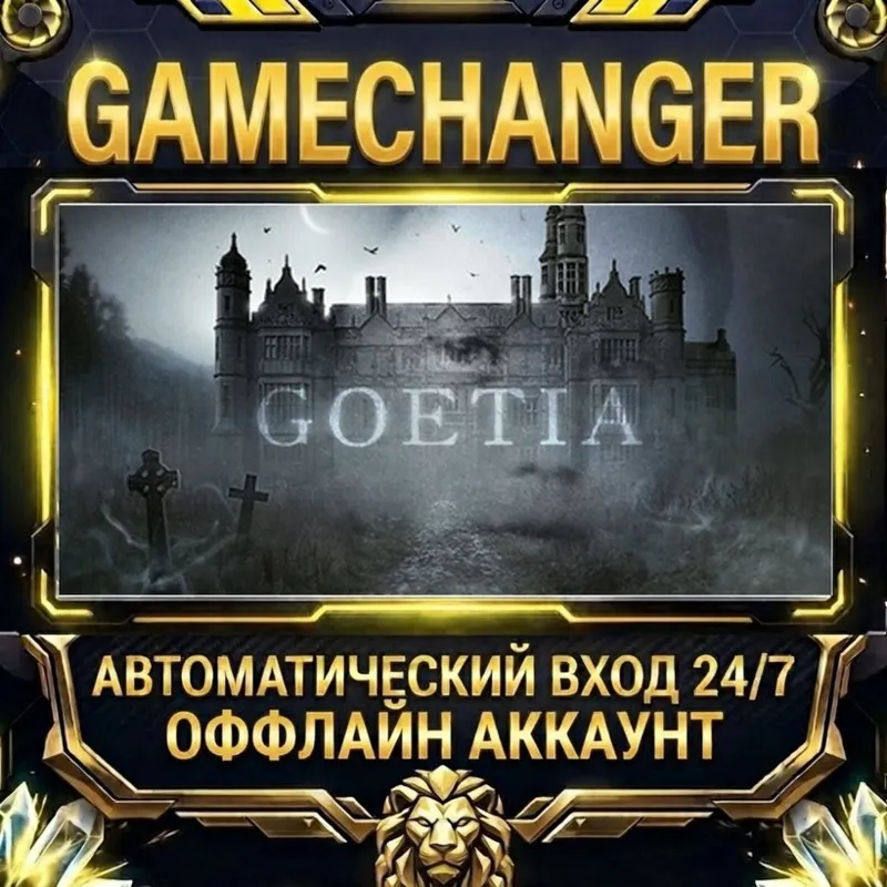 Goetia Steam ОФФЛАЙН-аккаунт | Автовыдача 24/7