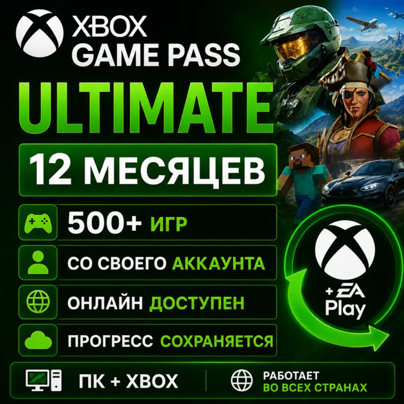 Xbox Game Pass Ultimate На 12 Месяцев PC+XBOX | Онлайн - Играете через свой аккаунт
