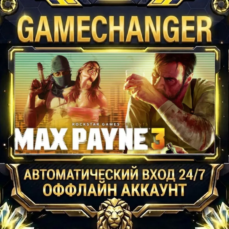 Max Payne 3 Steam ОФФЛАЙН-аккаунт | Автовыдача 24/7