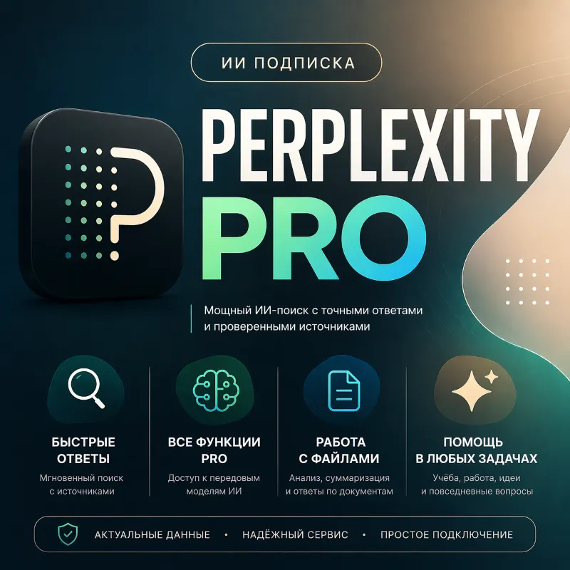 Perplexity AI PRO 1 месяц | НА ВАШ ЛЮБОЙ АККАУНТ ГАРАНТИЯ