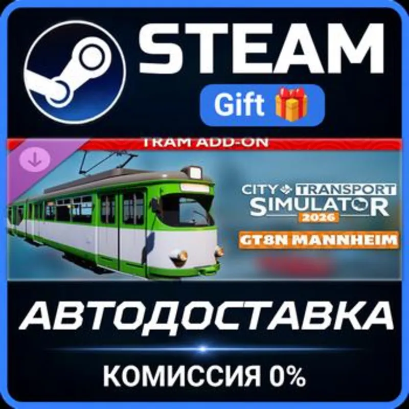 CTS 2026 - Tram DLC: GT8N Mannheim Steam Gift СТИМ ГИФТ ПК АВТОДОСТАВКА ПОДАРОК DLC