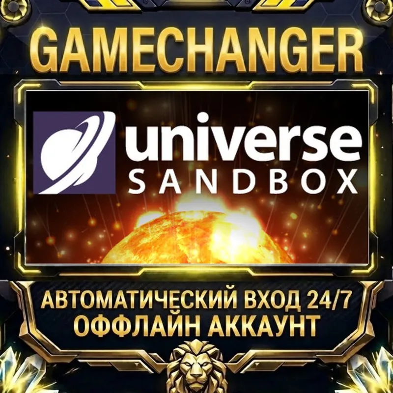 Universe Sandbox Steam ОФФЛАЙН-аккаунт | Автовыдача 24/7
