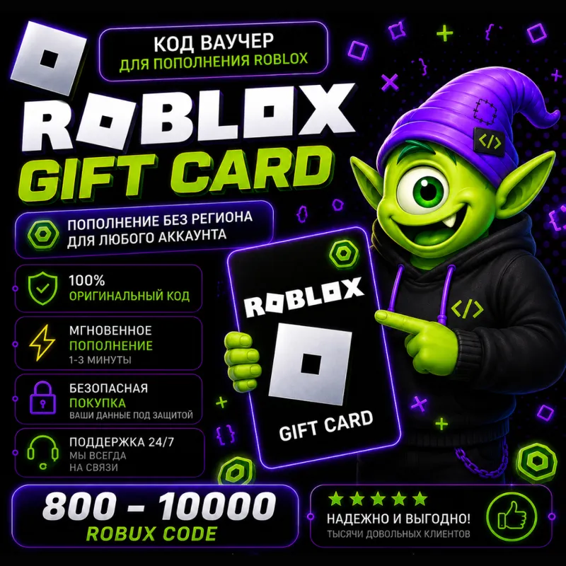 ROBLOX ROBUX 4500-10000 | ВСЕ СТРАНЫ | АВТО 24/7 | РОБУКСЫ | РОБЛОКС