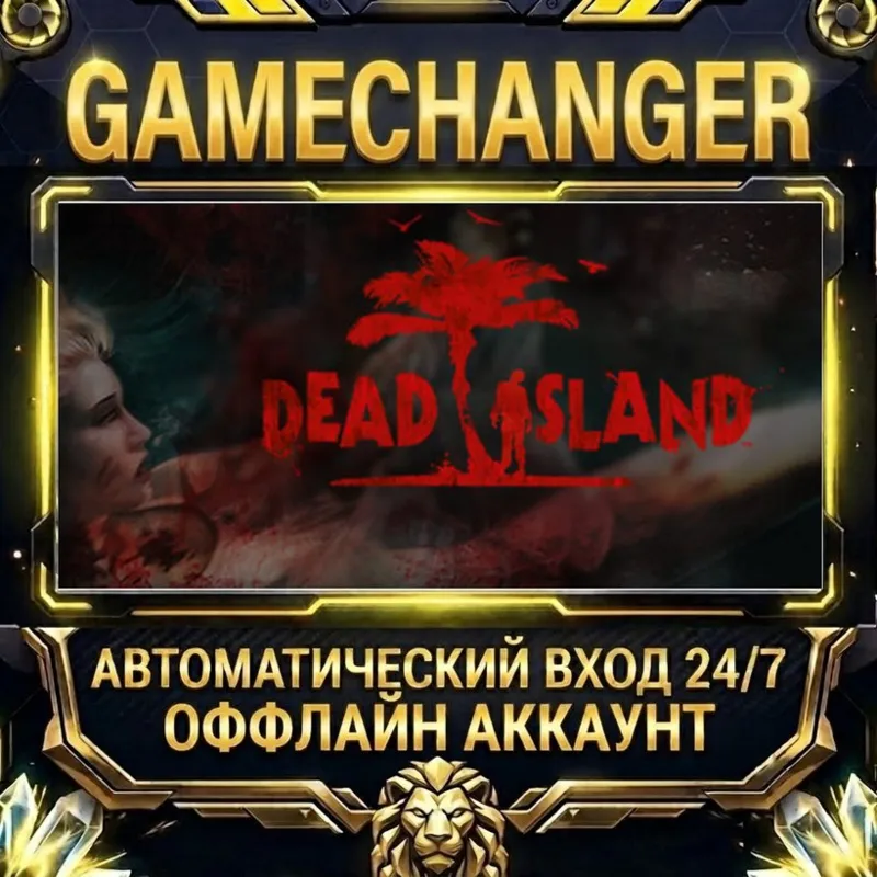 Dead Island Steam ОФФЛАЙН-аккаунт | Автовыдача 24/7
