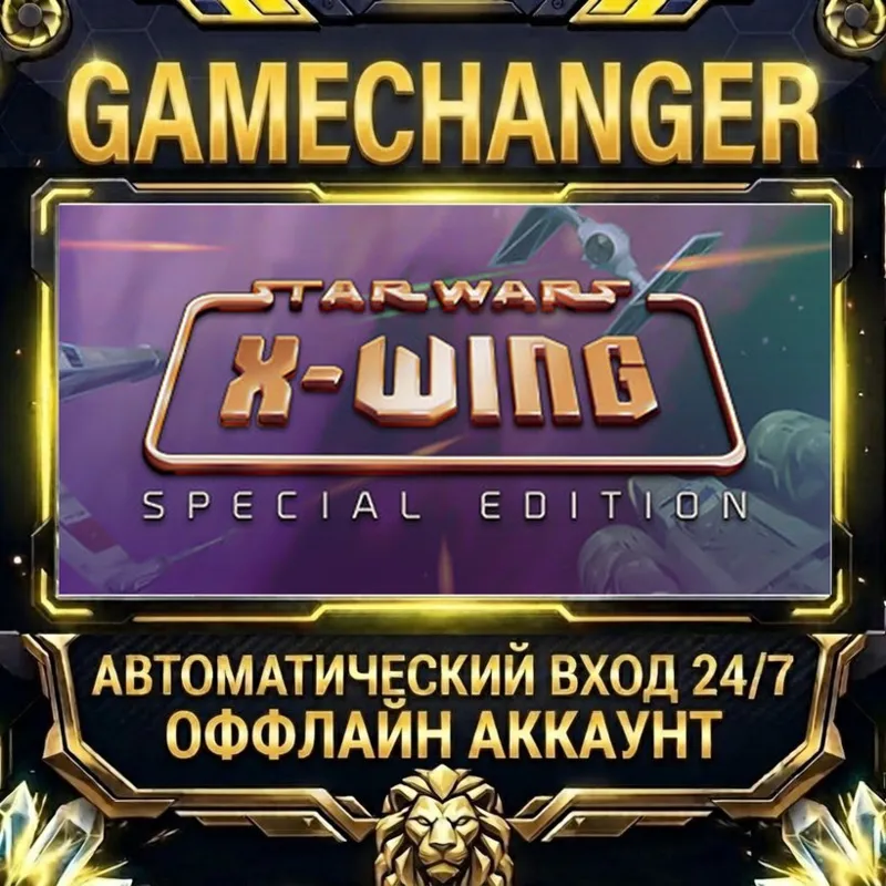 STAR WARS - X-Wing Special Edition Steam ОФФЛАЙН-аккаунт | Автовыдача 24/7