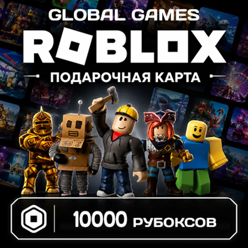 ROBLOX GIFT CARD 10000 РОБУКСОВ ВСЕ СТРАНЫ КОД