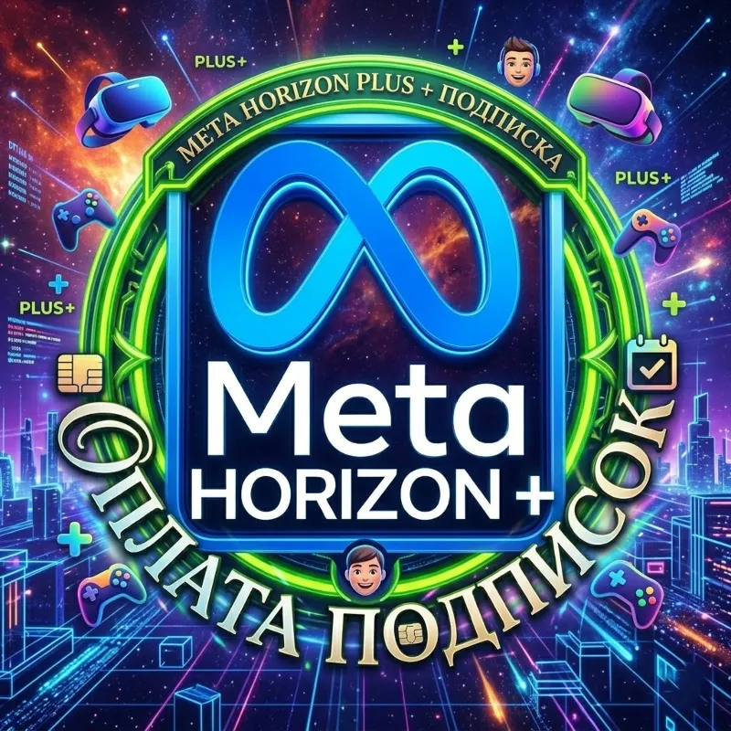 META HORIZON PLUS + ПОДПИСКА - 1/3-12 МЕСЯЦЕВ