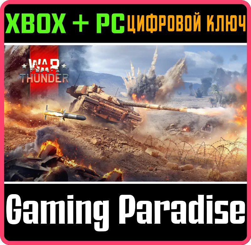War Thunder - Набор Challenger DS XBOX SERIES S|X + ONE + PC (WIN) КЛЮЧ/КОД СРАЗУ