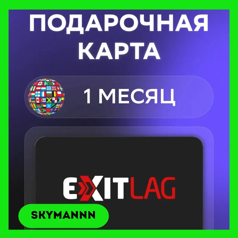 Подписка ExitLag | 1 Месяц (Tier 1) GLOBAL КЛЮЧ