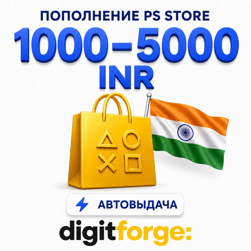Коды пополнения PS Store Индия · 1000-5000 RS · Автовыдача 24/7 · IN