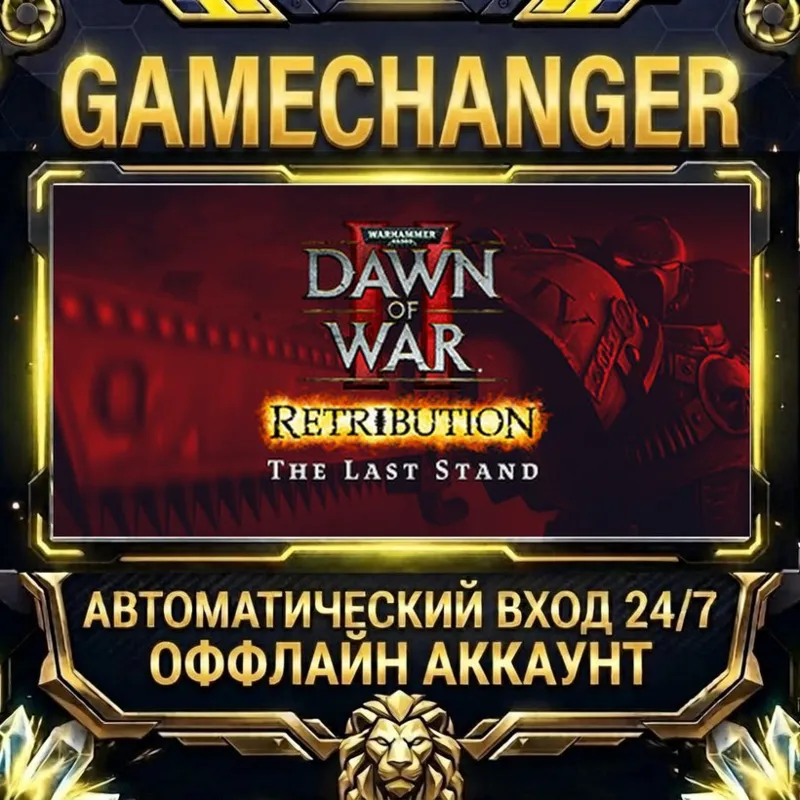 Dawn of War II: Retribution – The Last Stand Steam ОФФЛАЙН-аккаунт | Автовыдача 24/
